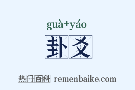 卦爻是什么意思的图片